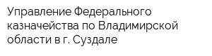 Управление Федерального казначейства по Владимирской области в г Суздале