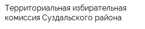 Территориальная избирательная комиссия Суздальского района