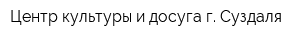 Центр культуры и досуга г Суздаля