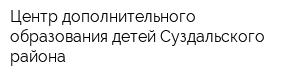 Центр дополнительного образования детей Суздальского района