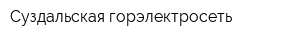 Суздальская горэлектросеть