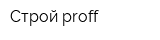 Строй proff