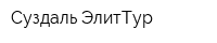 Суздаль ЭлитТур