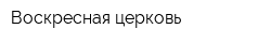 Воскресная церковь