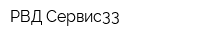 РВД Сервис33
