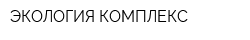 ЭКОЛОГИЯ-КОМПЛЕКС
