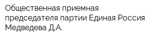 Общественная приемная председателя партии Единая Россия Медведева ДА