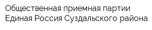Общественная приемная партии Единая Россия Суздальского района