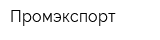 Промэкспорт