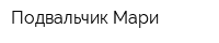 Подвальчик Мари