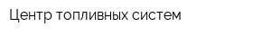 Центр топливных систем