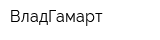 ВладГамарт