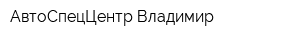 АвтоСпецЦентр Владимир