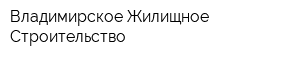 Владимирское Жилищное Строительство