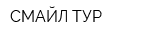 СМАЙЛ ТУР