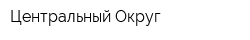 Центральный Округ
