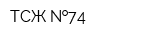 ТСЖ  74