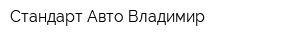 Стандарт-Авто Владимир