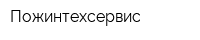 Пожинтехсервис
