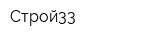 Строй33