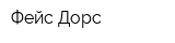 Фейс Дорс