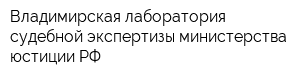Владимирская лаборатория судебной экспертизы министерства юстиции РФ
