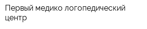 Первый медико-логопедический центр
