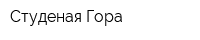 Студеная Гора
