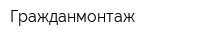 Гражданмонтаж