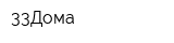 33Дома