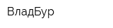 ВладБур