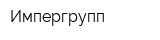 Импергрупп