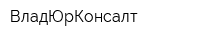 ВладЮрКонсалт