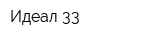 Идеал 33