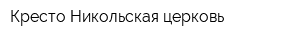 Кресто-Никольская церковь