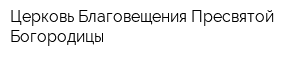 Церковь Благовещения Пресвятой Богородицы