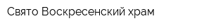 Свято-Воскресенский храм