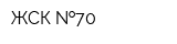 ЖСК  70
