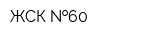 ЖСК  60