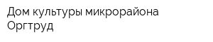 Дом культуры микрорайона Оргтруд