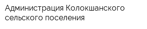 Администрация Колокшанского сельского поселения