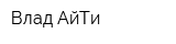 Влад АйТи