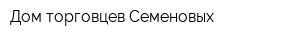 Дом торговцев Семеновых
