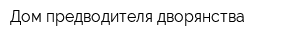 Дом предводителя дворянства