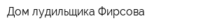 Дом лудильщика Фирсова