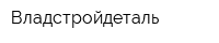 Владстройдеталь