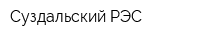 Суздальский РЭС