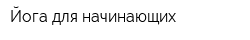 Йога для начинающих