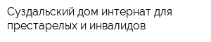 Суздальский дом-интернат для престарелых и инвалидов