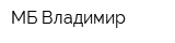 МБ-Владимир